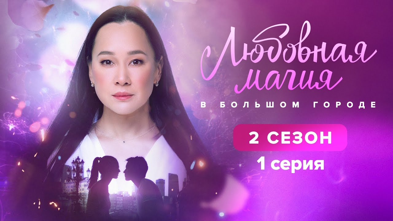 Любовная магия, 2 сезон, 1 серия