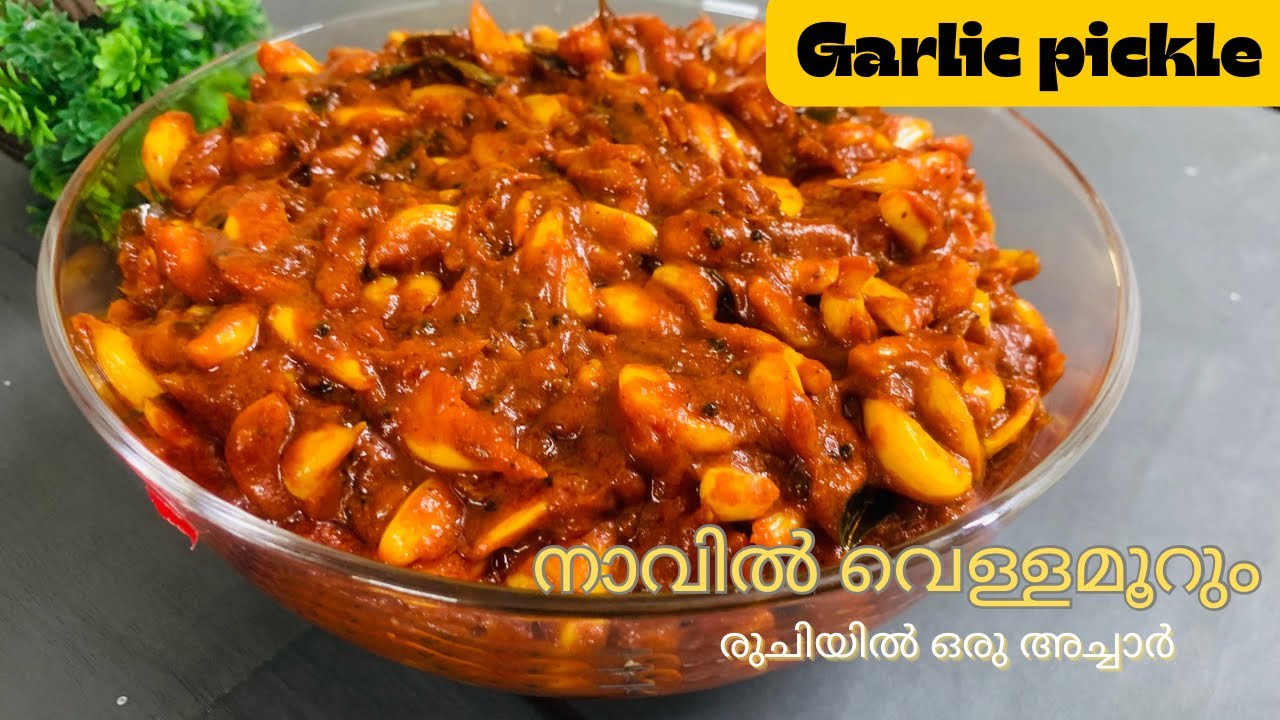 നാവിൽ വെള്ളമൂറും രുചി😋വെളുത്തുളളി അച്ചാർ ഇങ്ങനെ ഉണ്ടാക്കൂ /ഏറെകാലം കേടാവാതെ നിൽക്കും Garlic Pickle 