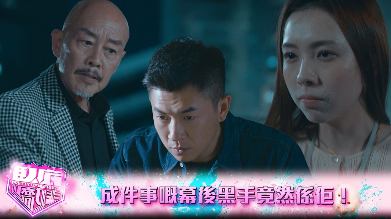 臥底嬌娃｜大結局｜成件事嘅幕後黑手竟然係佢！｜臥底嬌娃｜張曦雯｜陳瀅｜馬貫東｜羅毓儀｜鍾柔美