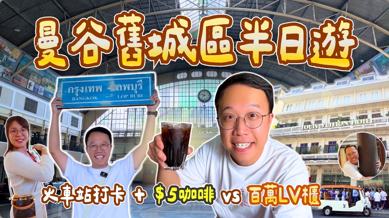 【曼谷2026】$5港幣飲神級黑咖啡？曼谷舊城區 110年火車站 + 直擊百萬LV櫃！限時百年老屋LV展覽 VS 傳統黑咖啡陳木盛｜必到車站隱藏打卡位｜曼谷自由行2026｜泰國C生活