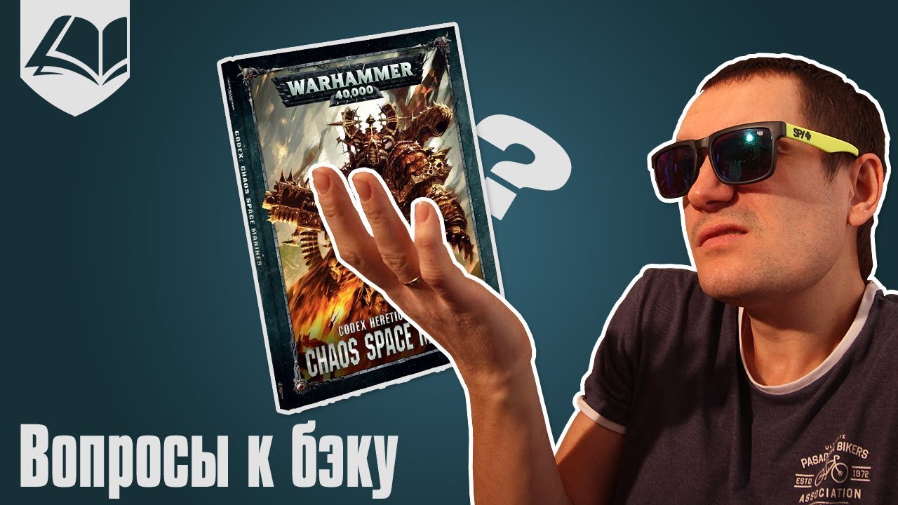 Вопросы к бэку кодекса Chaos Space Marines