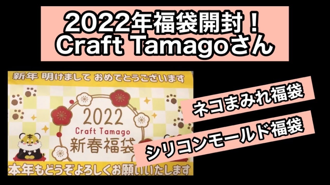 【2022年福袋】#1 クラフトたまごさん　オトク度は？　満足度は？
