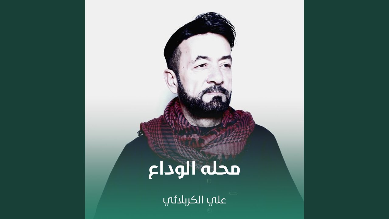 محله الوداع