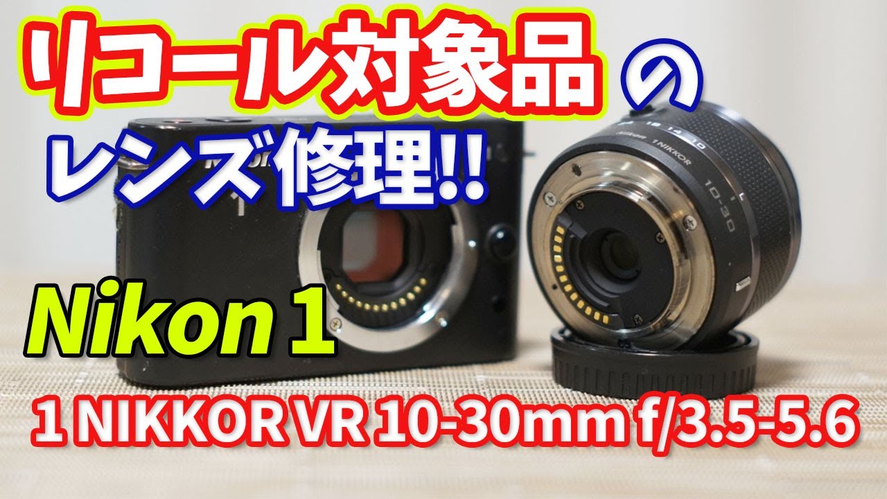 期限切れのリコール標準レンズの修理‼ Nikon 1 J1 第75話☆絞り☆故障☆分解☆不良☆VR☆修理料金☆repair☆error☆使い方☆エラー☆video☆ギア☆GEAR☆aperture