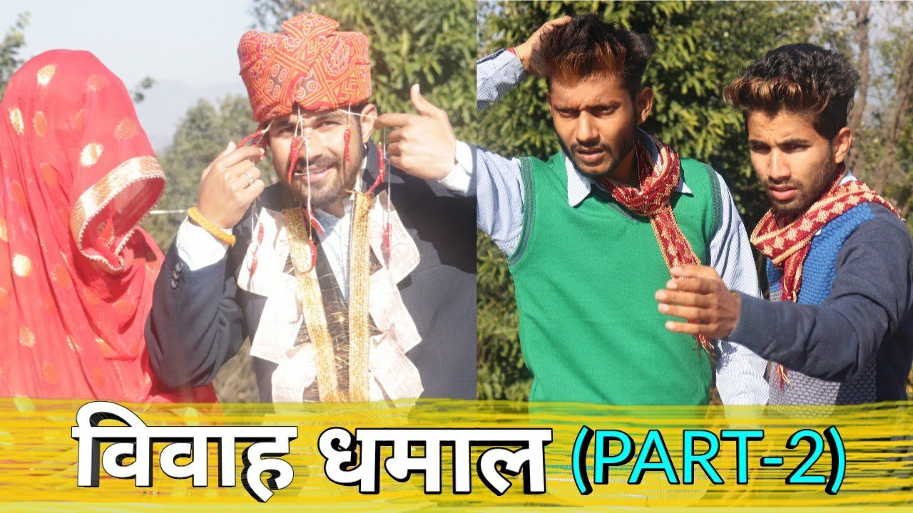 विवाह धमाल  || FUNNY VIDEO || KANGRA BOYS || KB