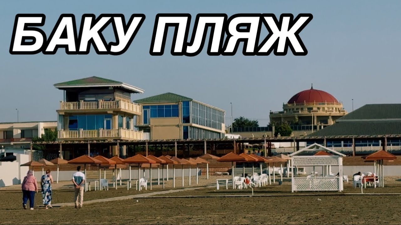 💥БАКУ.ПЛЯЖ В ПОСЕЛКЕ НОВХАНЫ.BAKU-NOVXANI#baku#дача#обзор#tasty#еда#баку#