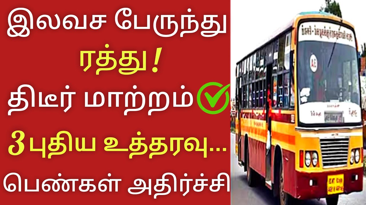பெண்களுக்கு இலவச பேருந்து பயணம் ரத்து! Free bus service update tamil