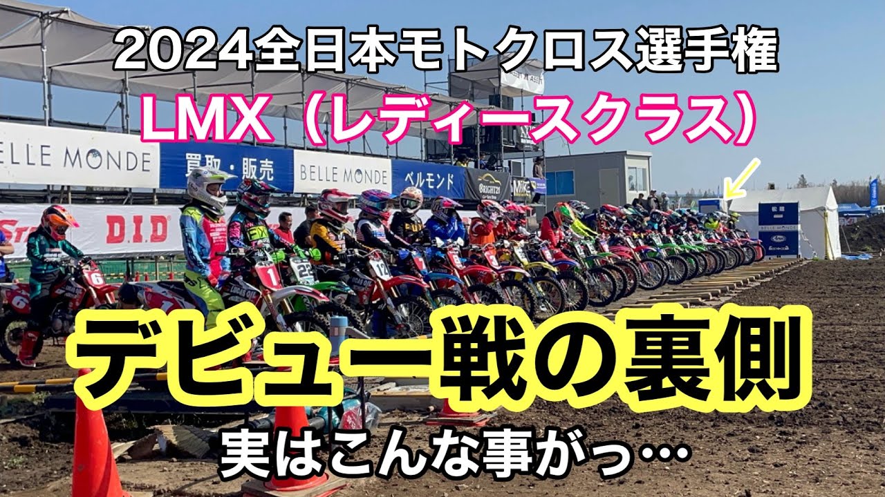 【2024 D.I.D全日本モトクロス選手権】デビュー戦の裏側！経験する事の大切さを知った日。