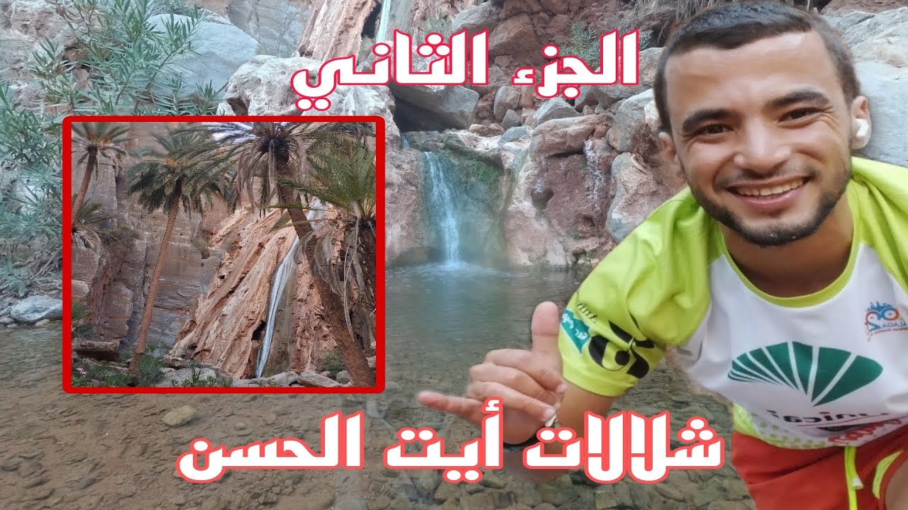 شلالات أيت الحسن (cascade ait lhceeen ) فرجة ممتعة 🫶❤️ #freepalaestine