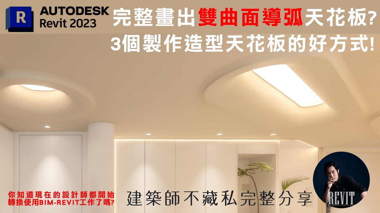 想做出帥又好看的天花板卻不知道怎麼快速完成？用REVIT完整畫出雙曲面導弧天花板,告訴你3個製作造型天花板的超實用好方式! I跟著我們一起操作Revit系列 |TYarchistudioBIM