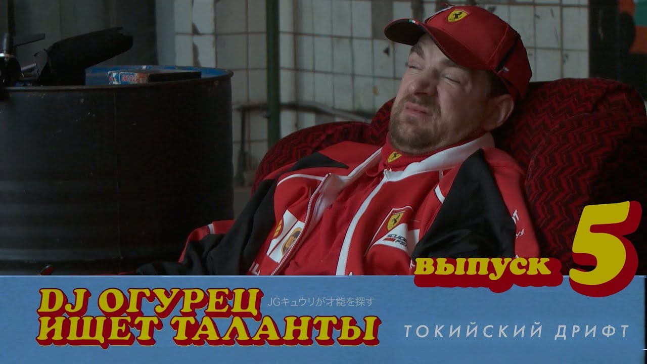 Выпуск 5 / DJ Огурец ищет таланты // Токийский дрифт | 16+