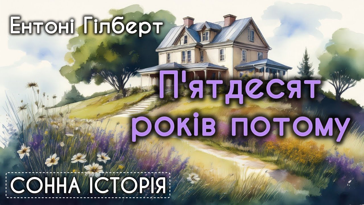 П'ятдесят років потому / Ентоні Гілберт