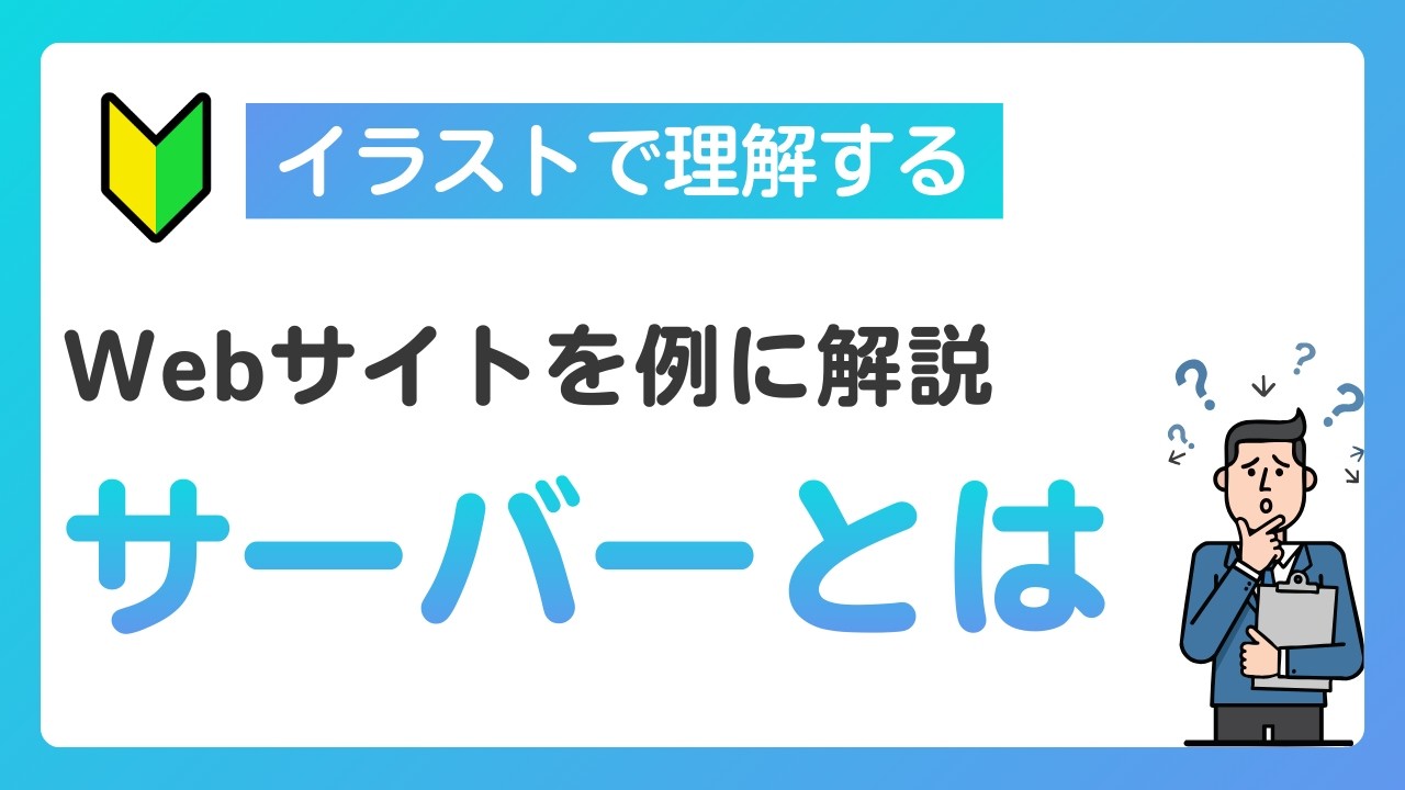 【IT基礎】サーバーとは？初心者向けにサービス提供の仕組みを世界一わかりやすく解説
