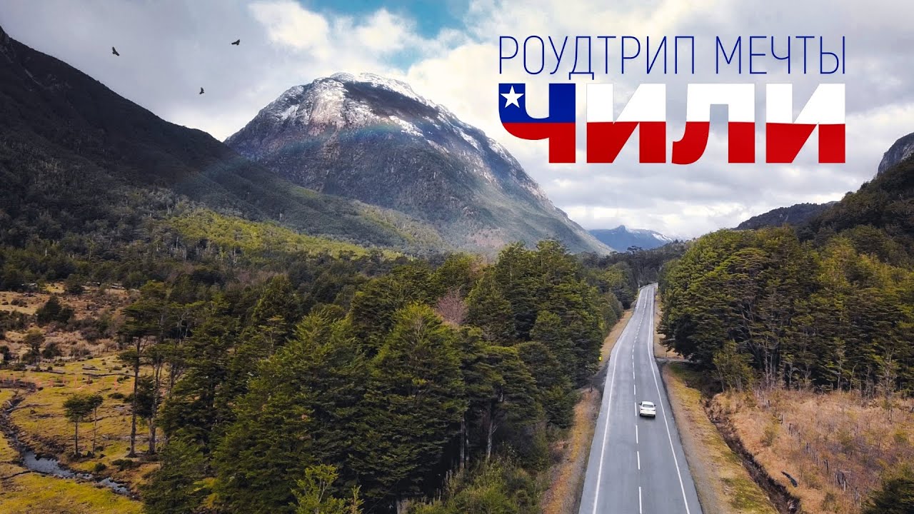 Роудтрип мечты по ЧИЛИ 🇨🇱: Эпическое путешествие от Патагонии до Атакамы!