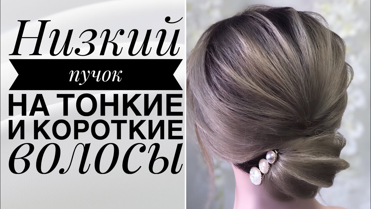 Низкий пучок из тонких и коротких волос