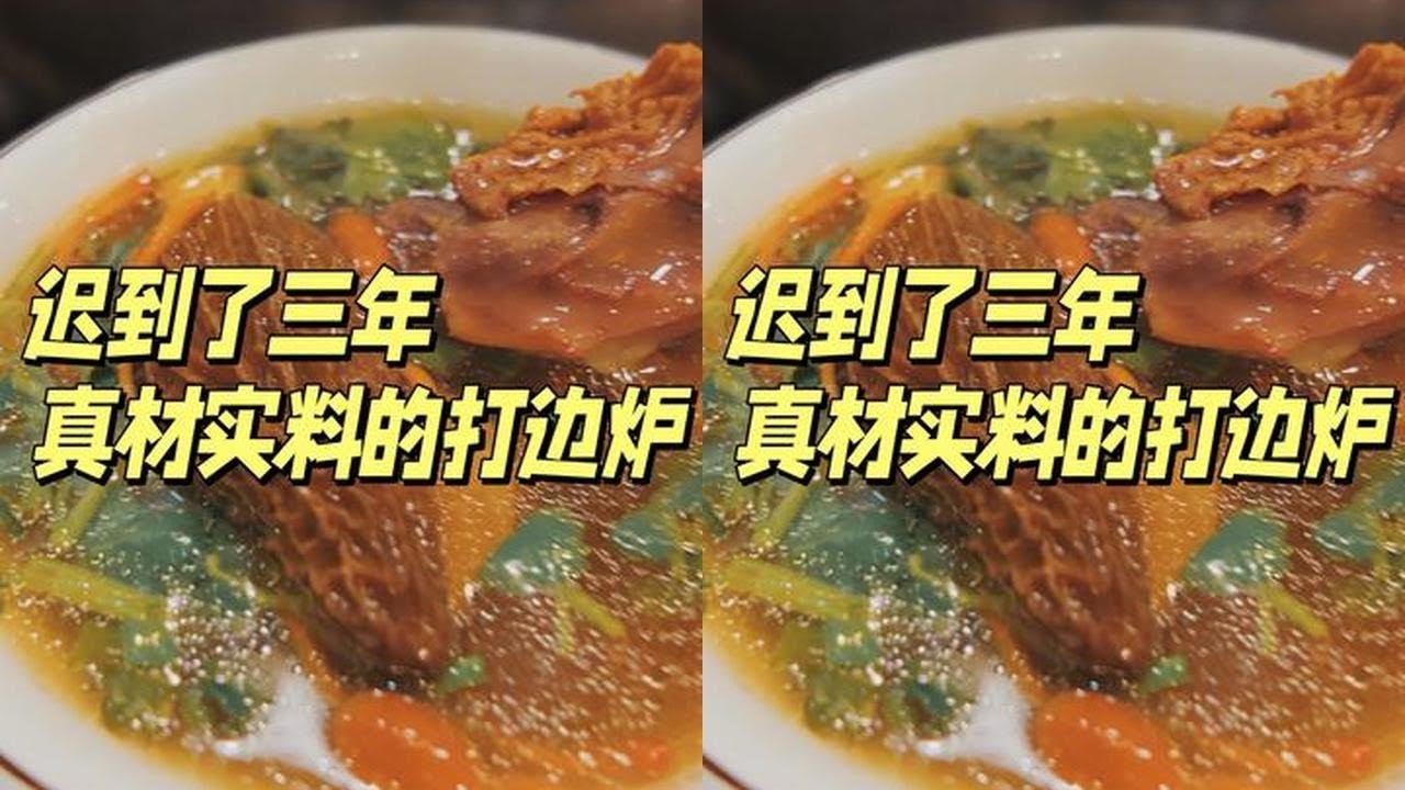 迟到三年的打边炉终于给大家补上了 #打边炉 #西安美食 #美食vlog  #宝藏小店