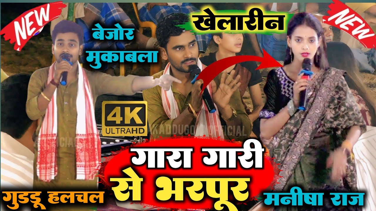 #videoकल रात  गुड्डू हलचल ने मनीषा राज को खुलेआम गारा गारी भरपूर बेजोर खाटी मुकाबला#dugola #bhojpuri