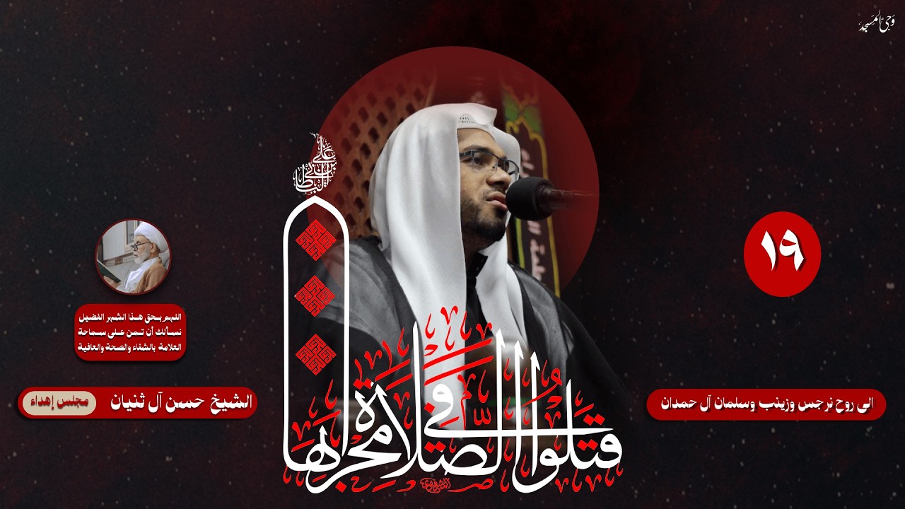الشيخ حسن آل ثنيان | ليلة الضربة الليلة التاسعة عشر من شهر رمضان | 1447هـ