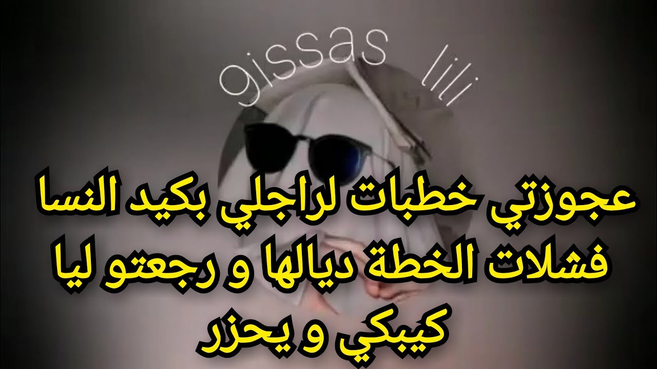 عجوزتي خطبات لراجلي بكيد النسا فشلات الخطة ديالها و رجعتو ليا كيبكي و يحزر