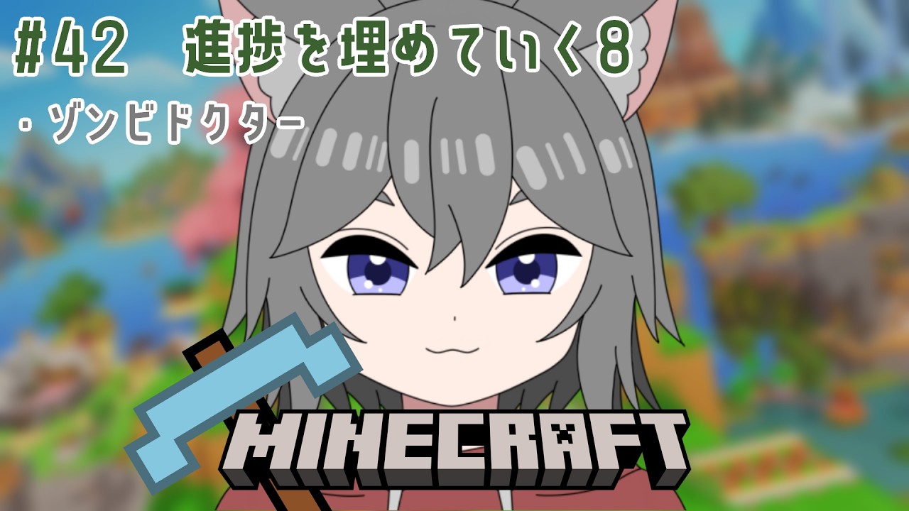 【MINECRAFT】進捗埋め8【個人Vtuber】