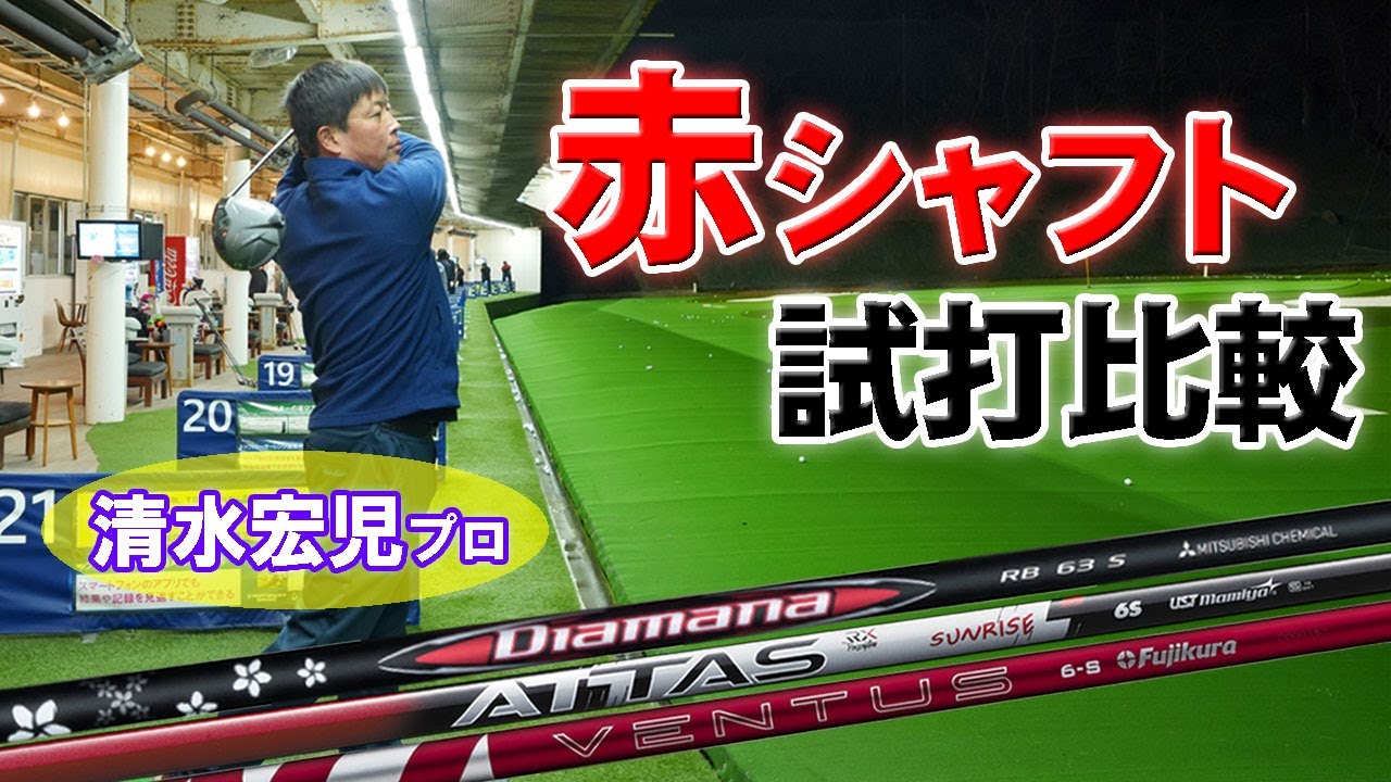 【先調子・先中調子】大手メーカーの最新赤(レッド)シャフトをドラコンプロが打ち比べ！ ディアマナRB アッタスRXサンライズレッド 24ベンタスレッド