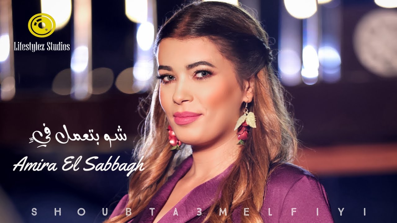 أميرة الصباغ | شو بتعمل فيِّ | فيديو كليب | Amira El Sabbagh | Shou Bta3mel Fiyi | Music Video