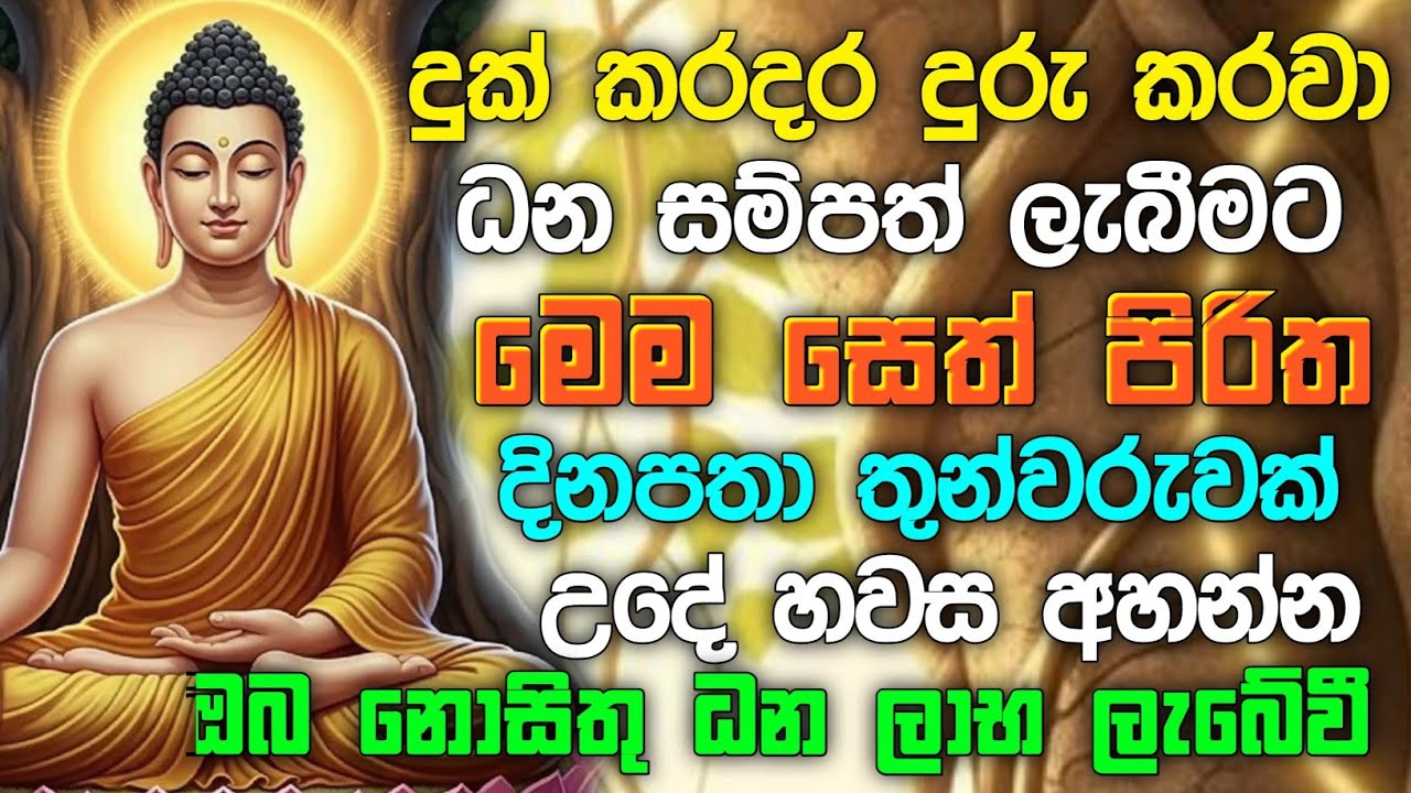 seth pirith (සෙත් පිරිත්) Udasanata Balagathu Pirith - සියලු දෝශයන් නසන සෙත් පිරිත් දේශනාව #pirith