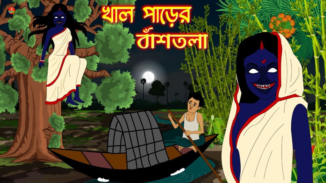 খাল পাড়ের বাঁশতলা | ভৌতিক কাহিনী | Bhuter Golpo | Bangla Animation | Bhuter Cartoon | New |