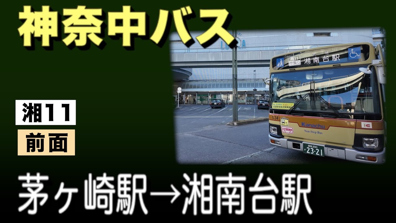 車窓　神奈中バス　湘11　茅ヶ崎駅ー湘南台駅