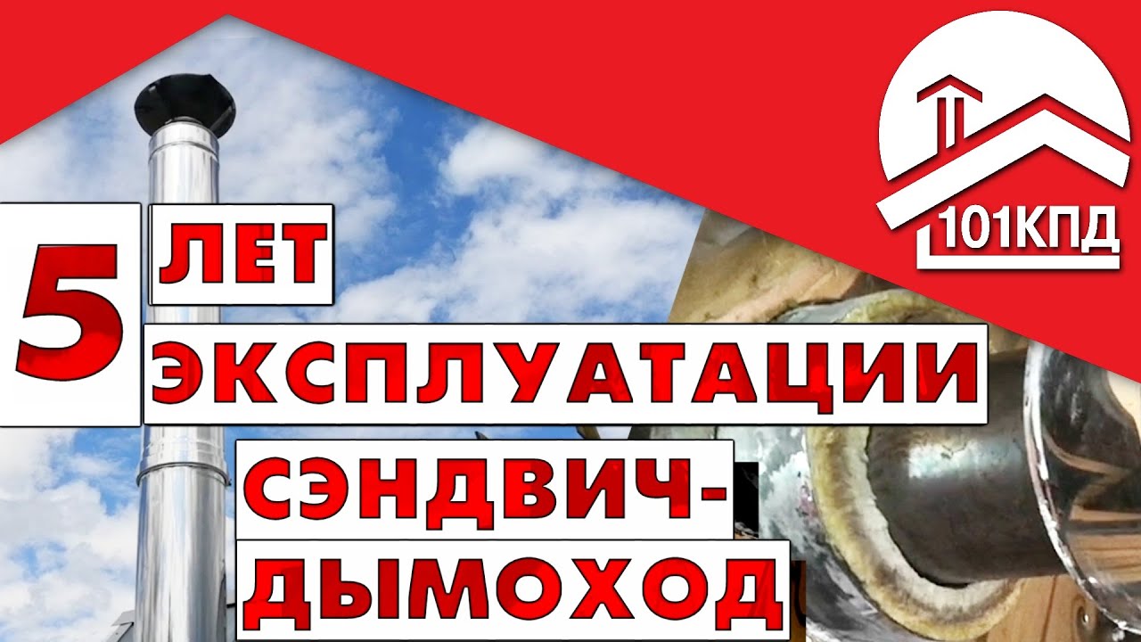 Сэндвич-дымоход. Что с ним не так? Замена деталей после 5 лет эксплуатации