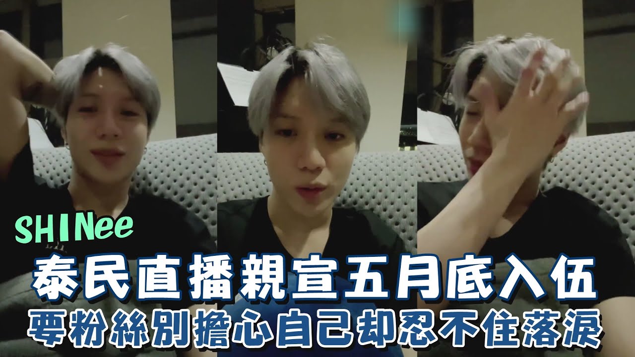 SHINee泰民直播親宣五月底入伍 要粉絲別擔心自己卻忍不住落淚(〒︿〒)｜我愛偶像 Idols of Asia