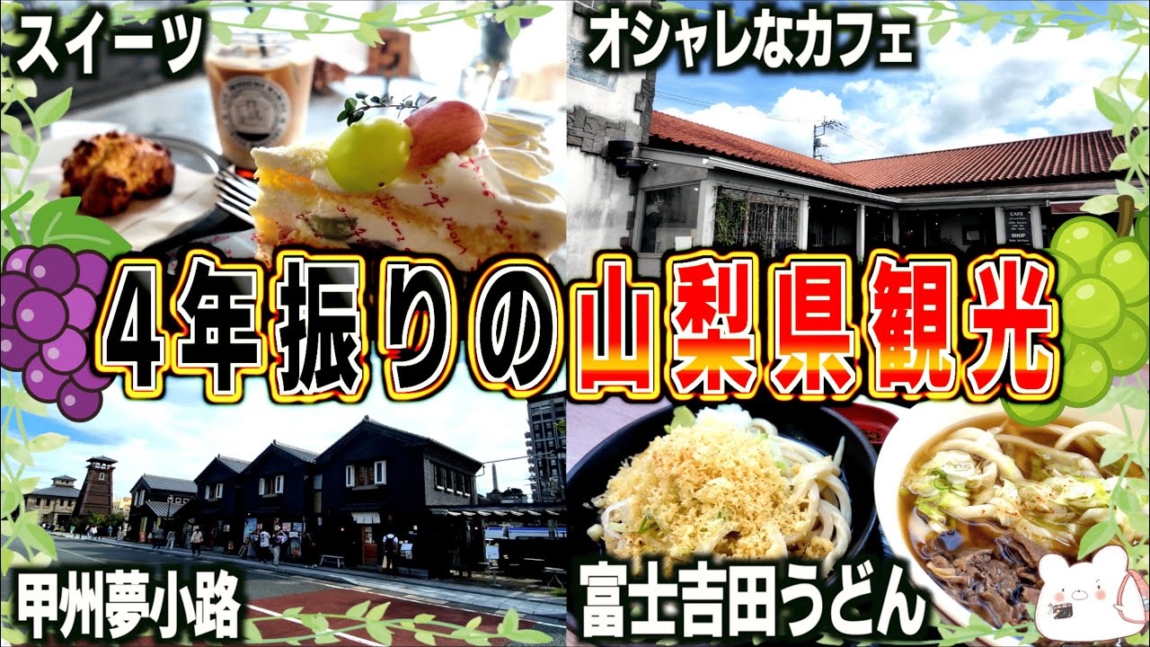 【オススメ山梨県観光】道の駅 富士吉田→河口湖ベース→カフェ トロワズィエム マルシェ（roisieme marche）→大石公園→甲州夢小路   〜part1〜