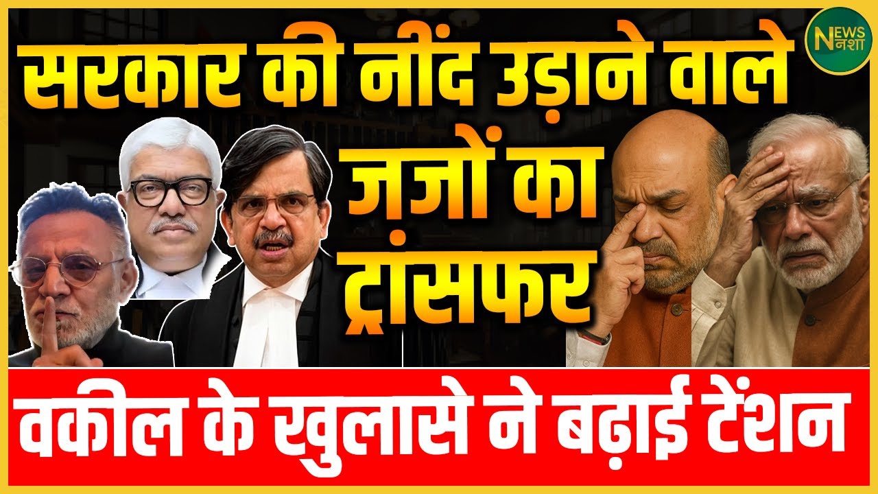 फैसलों से सत्ता में खलबली, अब जजों का ट्रांसफर! | Newsnasha