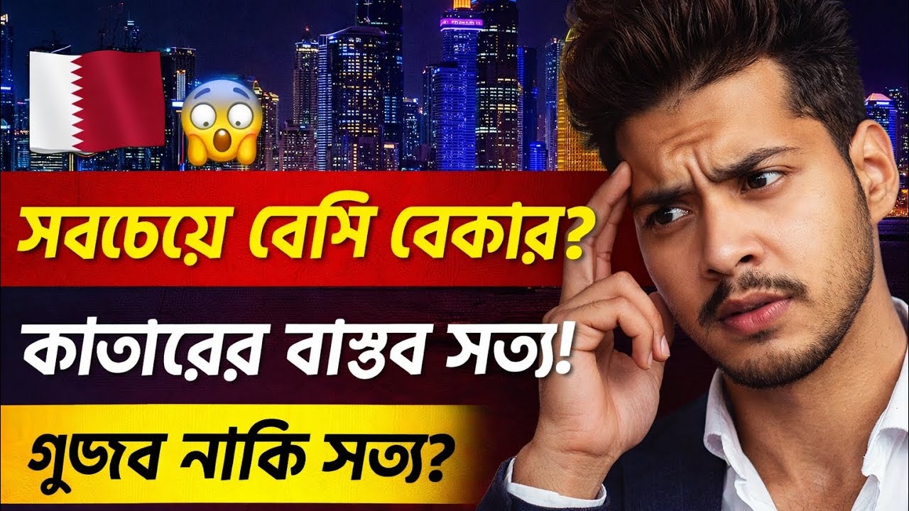 ⏩কাতারে বাংলাদেশিরাই সবচেয়ে বেশি বেকার!এই কথাটা কি সত্যি?নাকি এটা শুধু গুজব?চলুন বাস্তব চিত্রটাদেখি