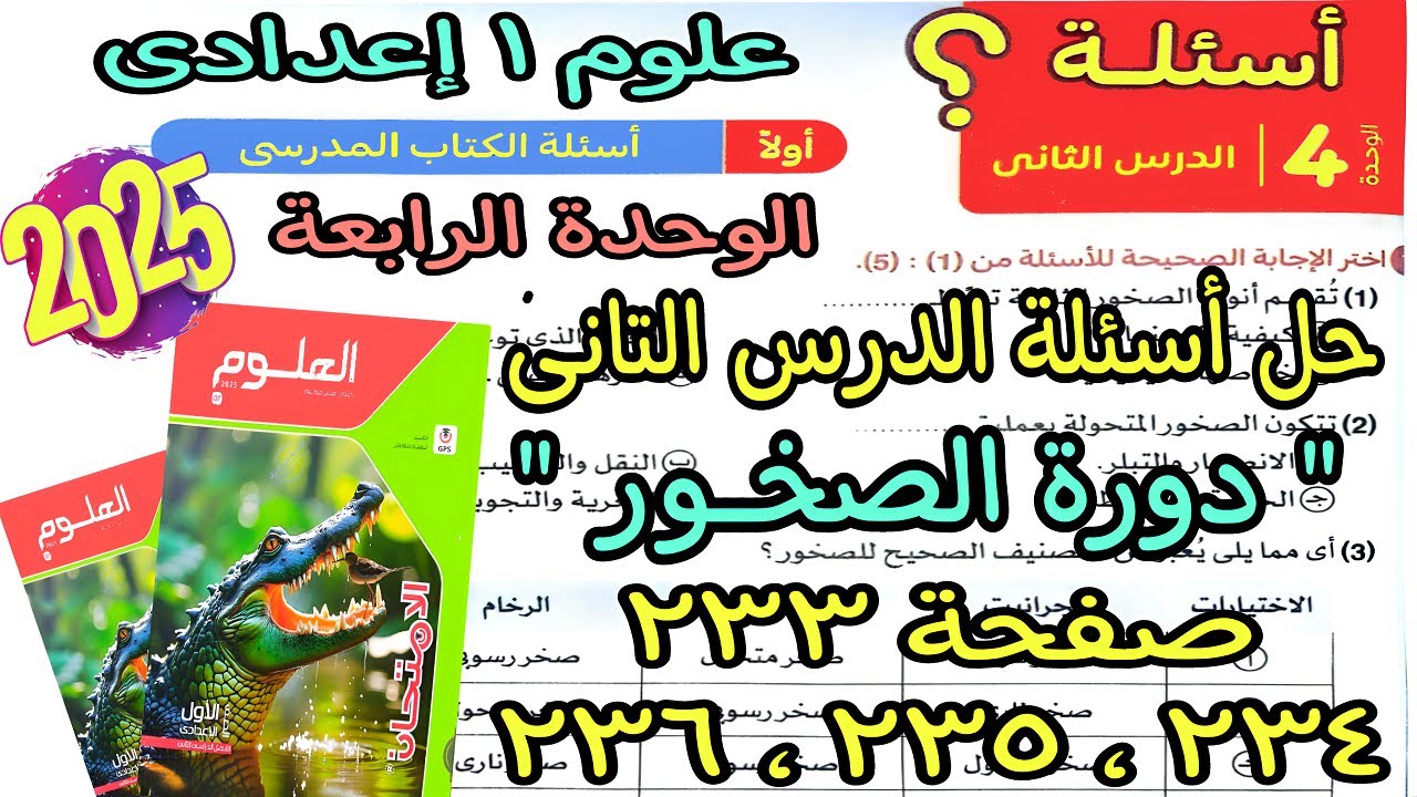 حل اسئلة لدرس التانى الوحدة الرابعة(دورة الصخور)علوم اولى اعدادى ترم تاني2025|كتاب الامتحان ص233ل236