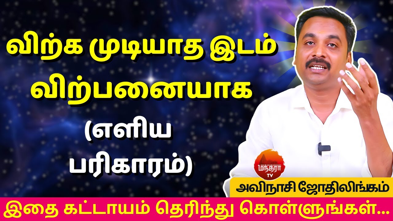 விற்க முடியாத இடம் விற்பனையாக (எளிய பரிகாரம்) | Rasipalan | AVINASHI JOTHILINGAM | jothidam