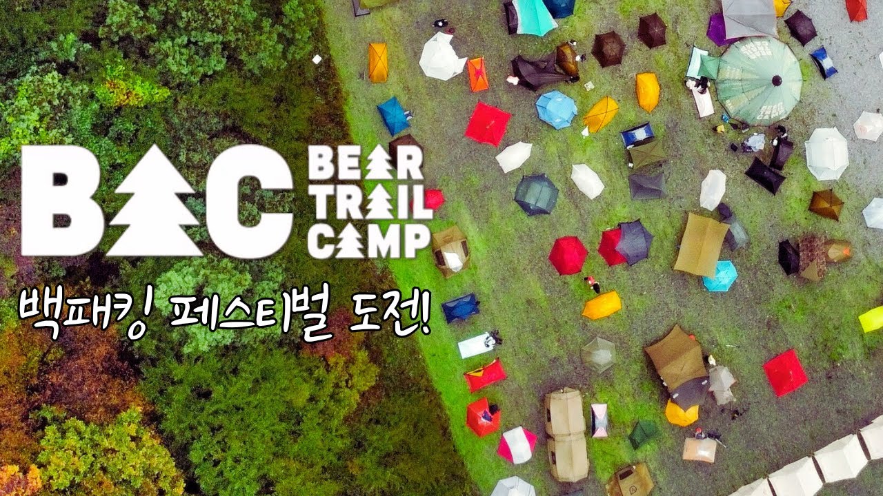 백패킹 페스티벌 | 베어트레일캠프 2025
