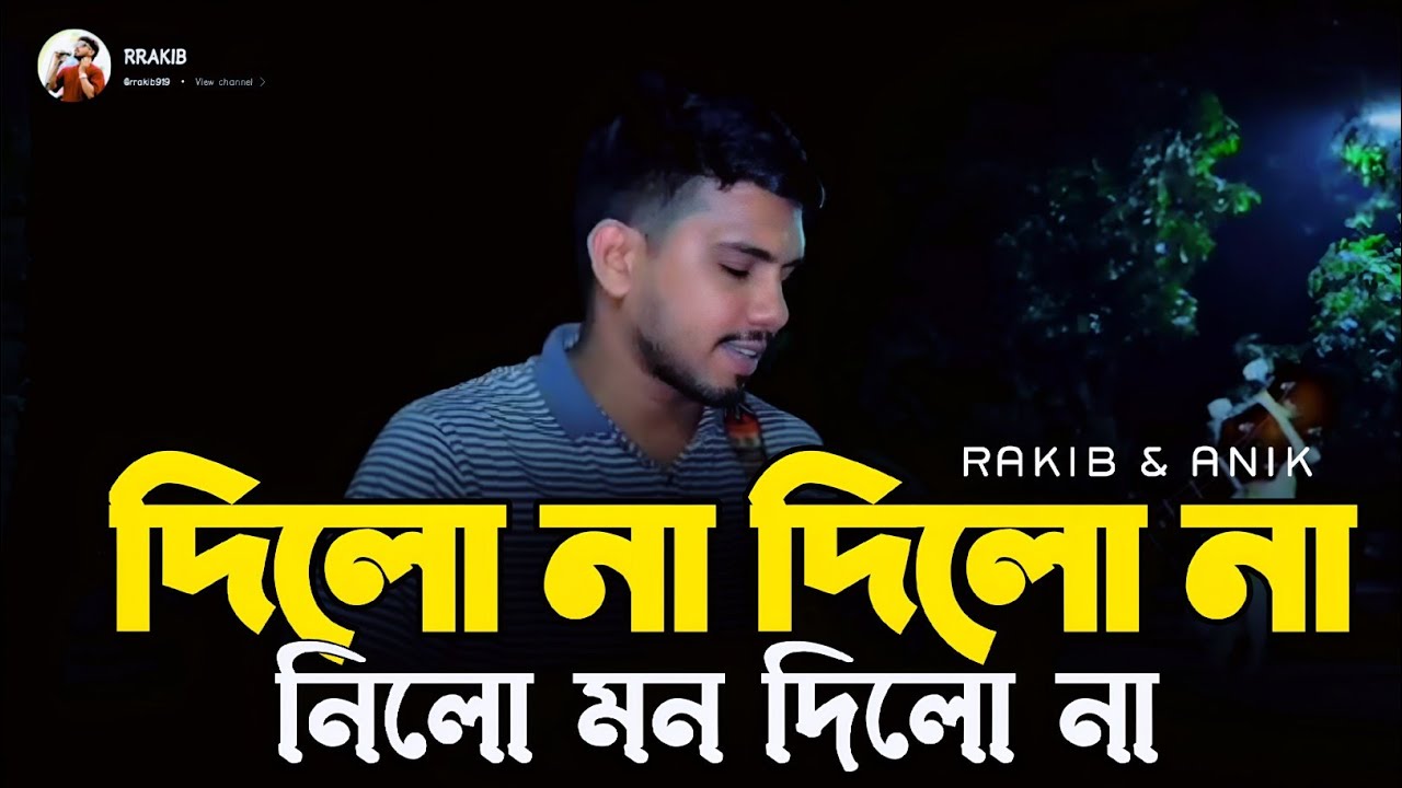 দিলো না দিলো না নিলো মন দিলো না | Dilona Dilona, Nilo Mon Dilona | Bangla Baul Gan by  Rakib।RRAKIB
