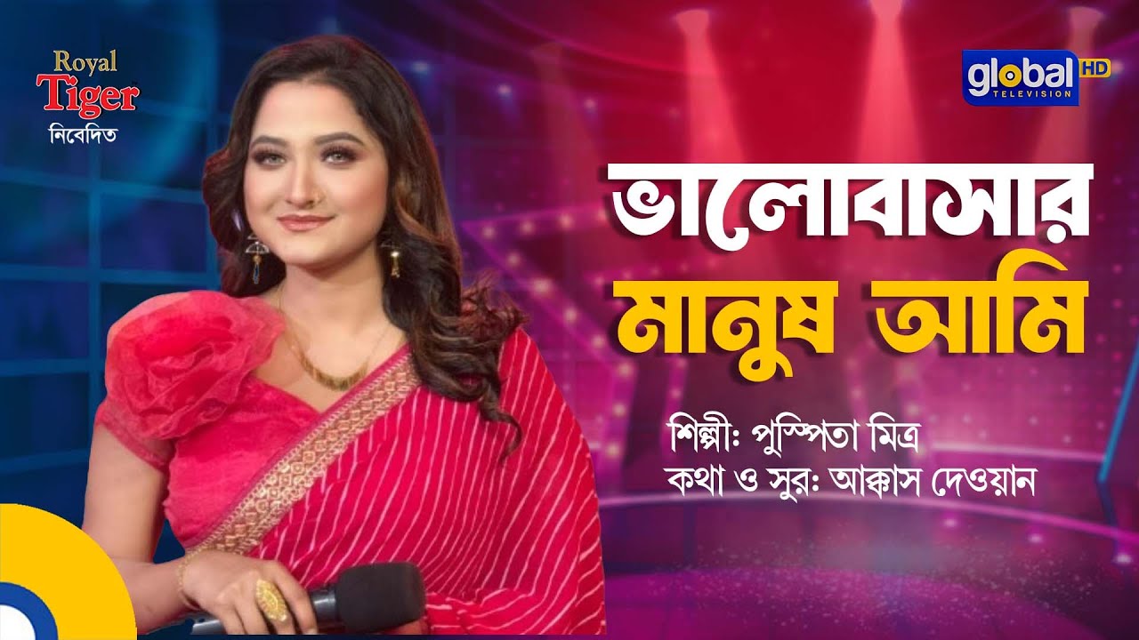 Valobashar Manush Ami | ভালোবাসার মানুষ আমি | Bangla Song | Pushpita Mitra | Global Folk