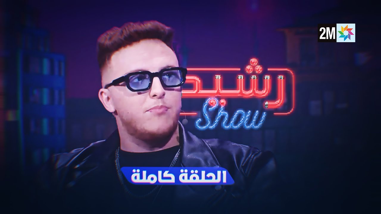 رشيد شو : الجمعة 23 ماي 2025