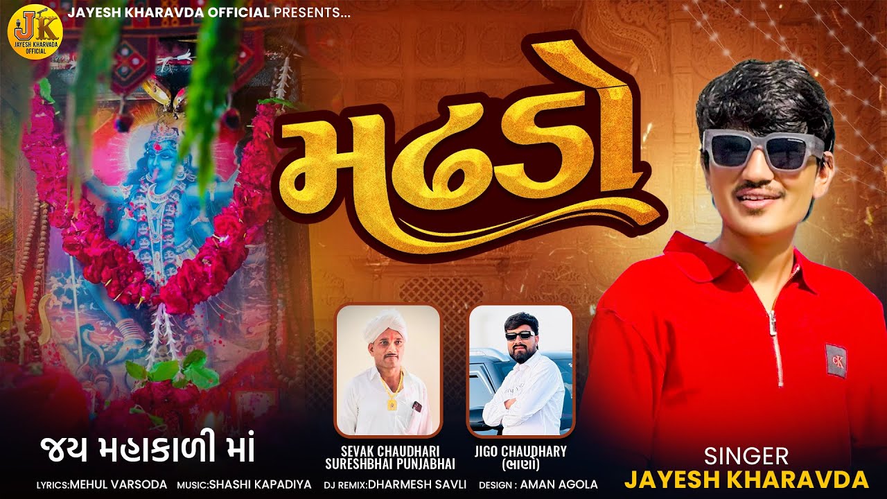 Jayesh Kharvada || મઢડો || Jayesh Kharvada New Song || Jayesh Kharvada Official