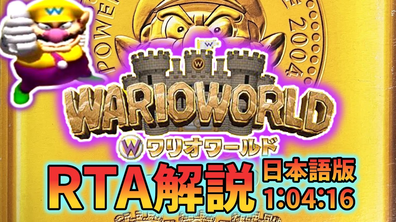 【RTA解説】ワリオワールド Any% Glitchless 1:04:16【日本語版】