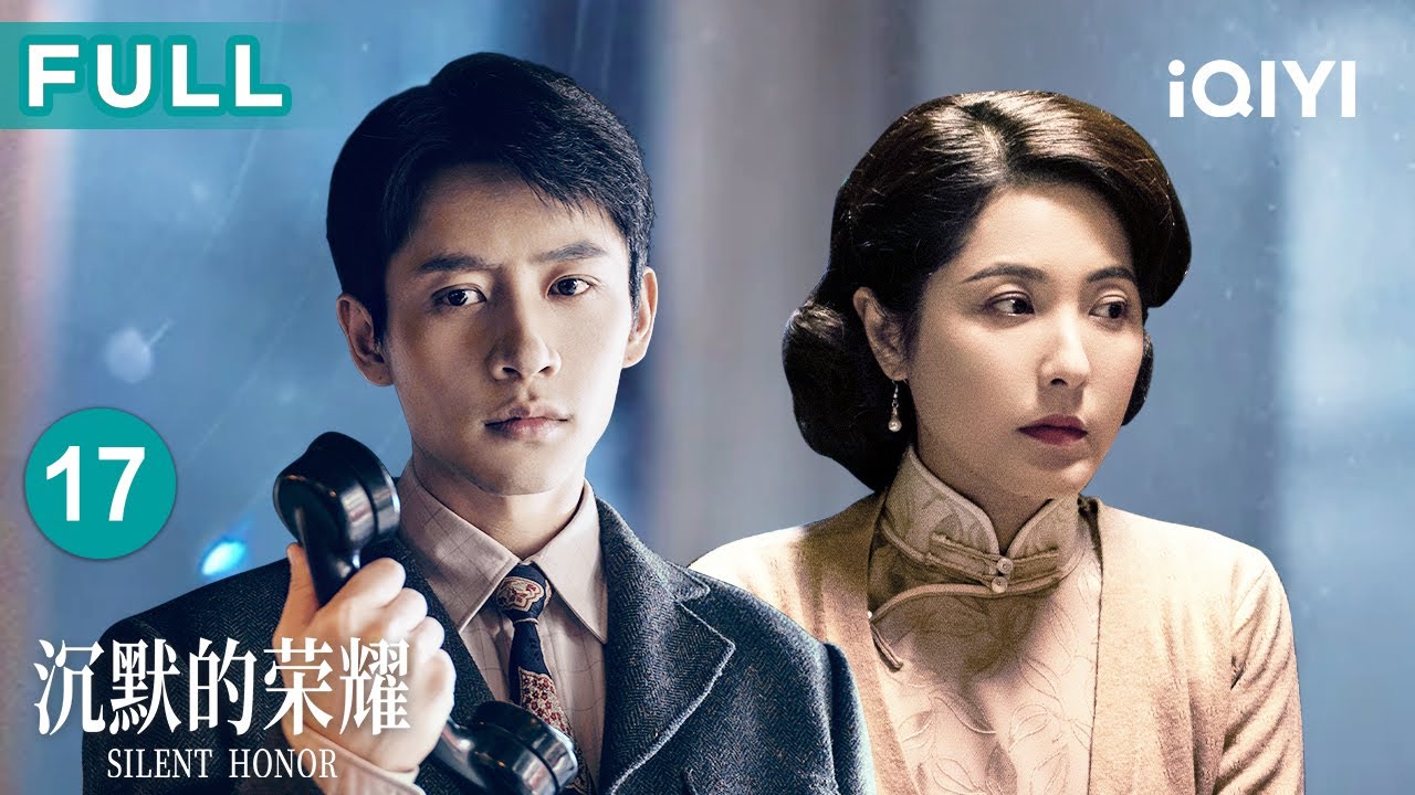 【FULL】吴石智算空军轰炸日期，黎晴生日会暗施美人计巧探聂曦，双面危局🌀！| 沉默的荣耀 EP17 Silent Honor| 爱奇艺华语剧场