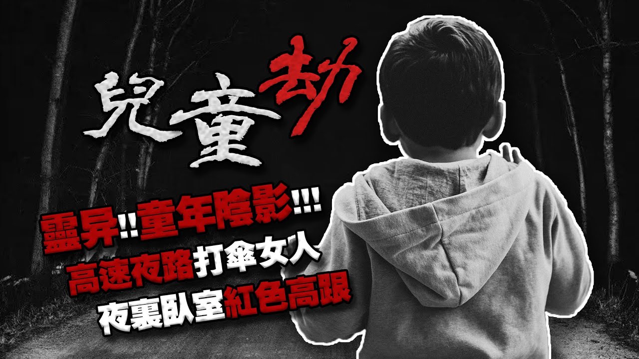 【2023六一故事會】詭異童年噩夢來襲！怪奇故事大放送