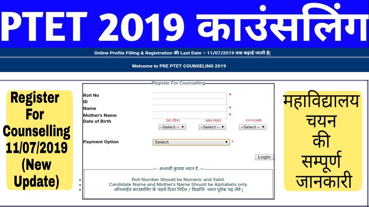 PTET 2019 // महाविद्यालय चयन की सम्पूर्ण जानकारी //Register For Counselling