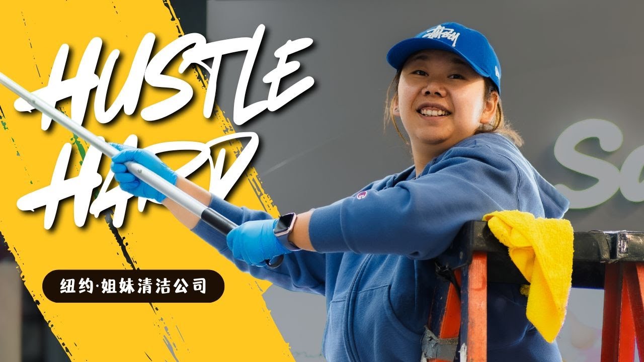 纽约姐妹清洁｜我们的梦从在纽约擦玻璃开始