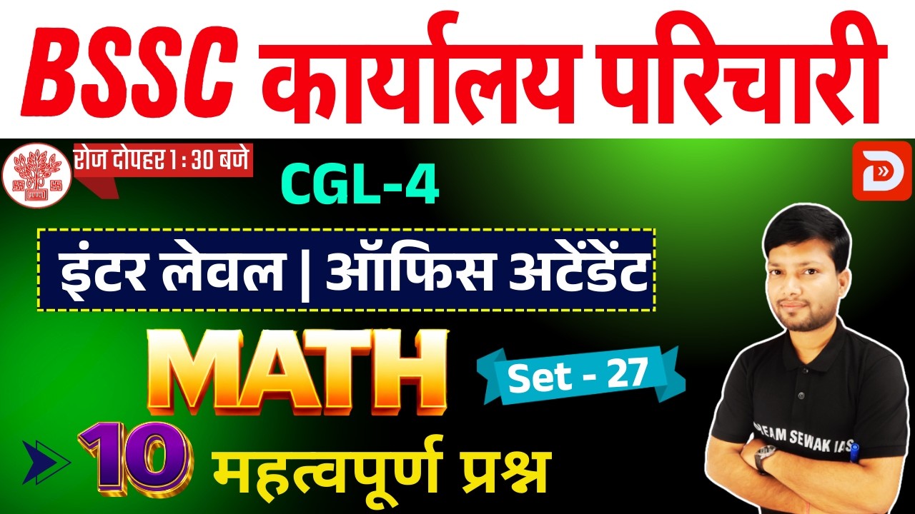 BSSC कार्यालय परिचारी MATH | Set-27 | 10 महत्वपूर्ण प्रश्न | Inter Level + CGL-4 & All Exams
