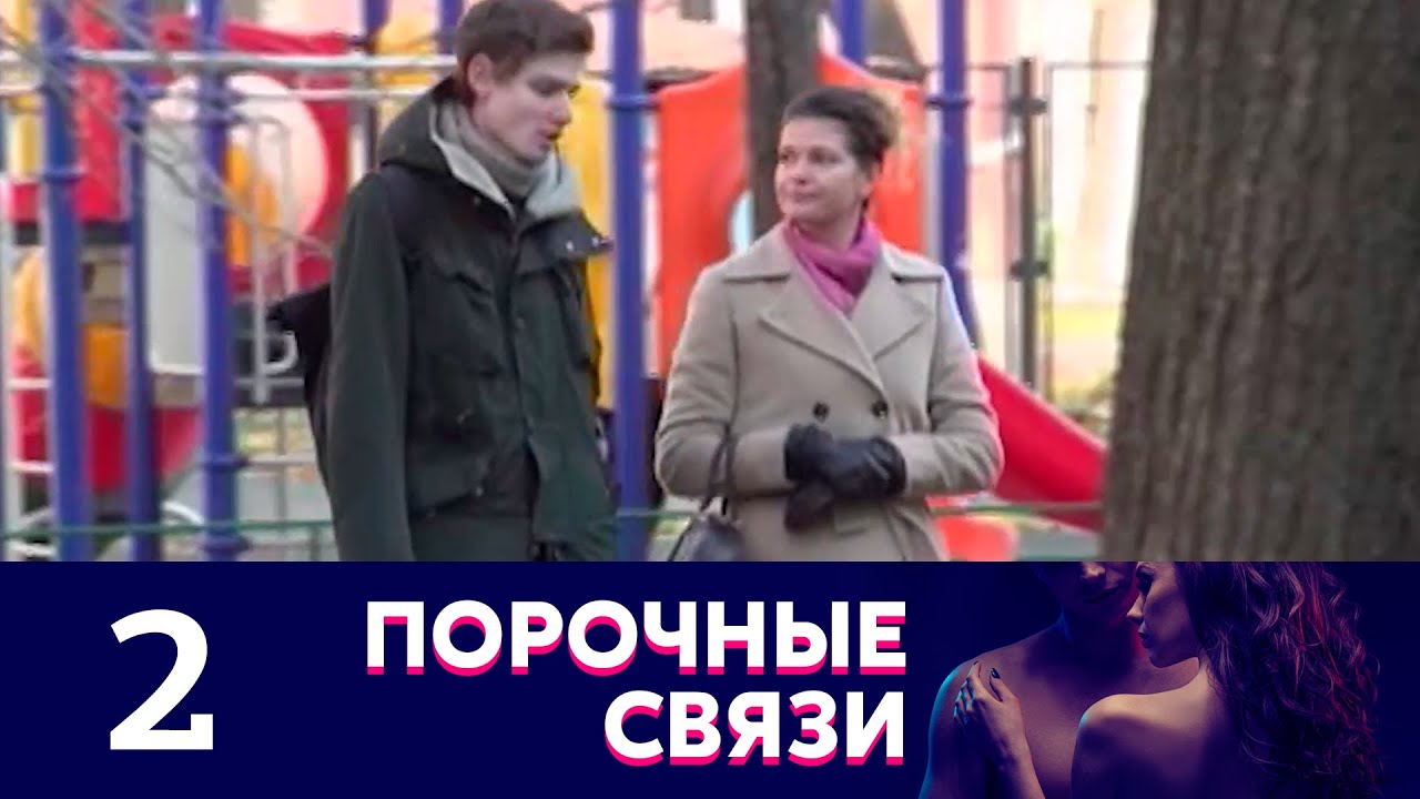 Порочные связи | Серия 2