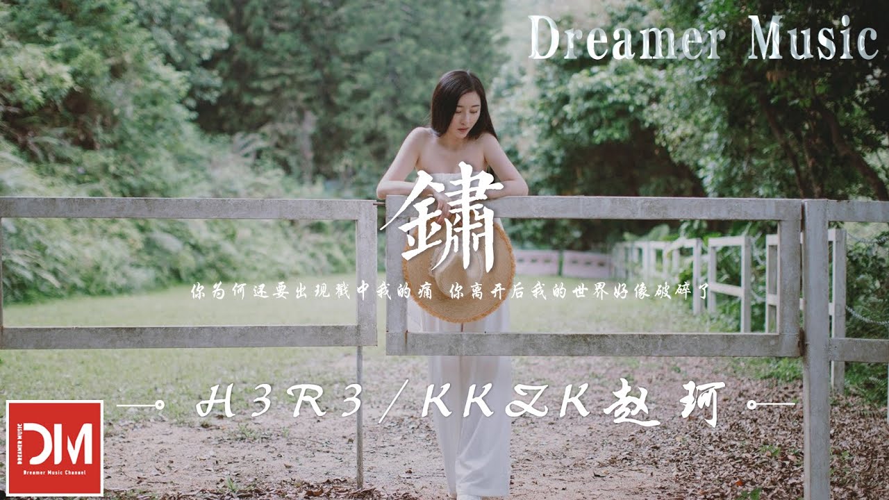 鏽 - h3R3 / kKzk趙珂『妳離開後 我的世界好像破碎了，我還記得 妳曾說過陪我到最後』【動態歌詞】