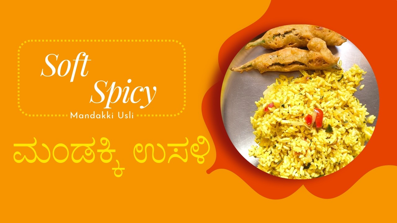Mandakki Usli Recipe | Puffed Rice Usli Karnataka Style | Evening Snack ಮಂಡಕ್ಕಿ ಉಸಳಿ ರೆಸಿಪಿ